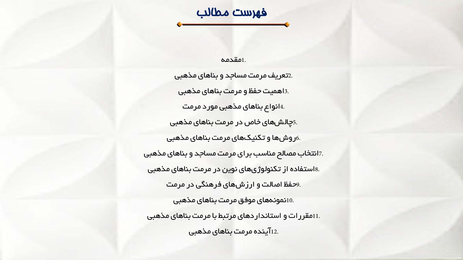 پاورپوینت در مورد مرمت مساجد و بناهای مذهبی